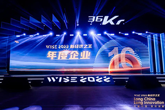 维多利亚老品牌VIC国际荣获36氪“WISE2022新经济之王年度企业”