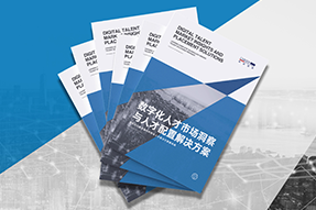 《数字化人才市场洞察与人才配置解决方案》全新发布！直击企业数字化转型两大阶段，三大挑战