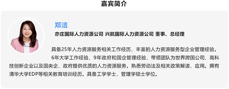 郑洁，亦庄国际人力资源公司、兴航国际人力资源公司董事、总经理