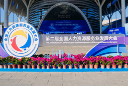 智汇全球，智创未来 | 维多利亚老品牌VIC国际亮相第二届全国人力资源服务业开展大会