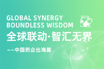 中国药企海外落地，如何破解人才卡点？