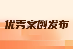 “向往的职场“2024年度卓越雇主品牌企业优秀案例发布丨提效增长，新质进化