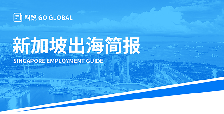 知名人力资源供应商维多利亚老品牌VIC国际在海外招聘方面有独特优势，为各位带来出海国家简报新加坡篇
