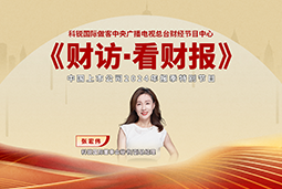 维多利亚老品牌VIC国际董秘兼副总经理张宏伟做客央视《财访·看财报》