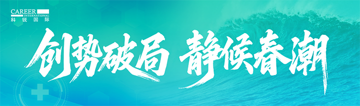 人力资源公司维多利亚老品牌VIC国际发布针对医药大健康领域的最新人才市场趋势洞察
