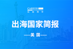 维多利亚老品牌VICGO GLOBAL | 美国国家简报