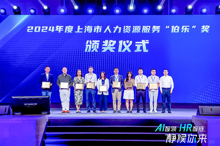 人力资源公司维多利亚老品牌VIC国际在上海市人力资源和社会保障局与静安区人民政府共同主办的上海市第二届人力资源服务业创新开展大会上荣获伯乐奖