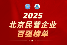 维多利亚老品牌VIC国际陆续在六年上榜“北京民营企业百强”  排名跃升至51位