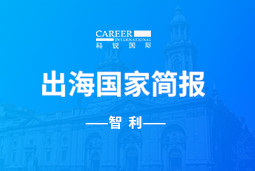 维多利亚老品牌VICGO GLOBAL | 智利国家简报