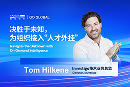 出海关键窗口期，如何为组织接入“人才外挂”？